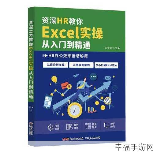 Excel 办公软件实战秘籍，从入门到精通