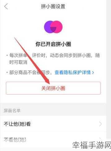 掌握秘诀！轻松设置拼多多拼小圈不向好友推荐自己