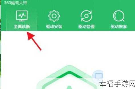 360 驱动大师诊断组件异常，游戏运行受阻如何解？