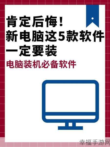 摆脱电脑自动安装软件的困扰，轻松掌控你的电脑