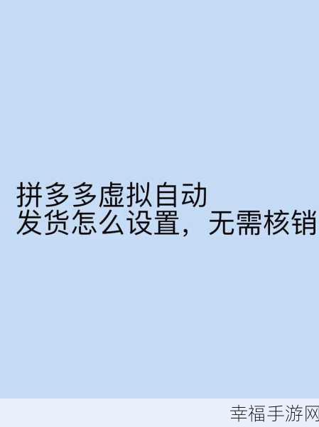 拼多多虚拟店铺机器人发货内容修改秘籍