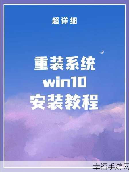 轻松搞定！电脑重装 Win10 系统全流程指南