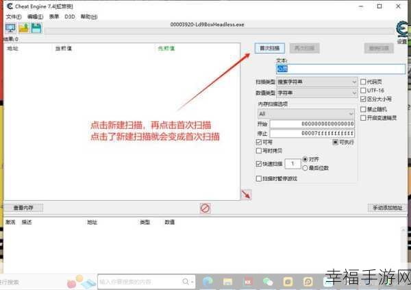 探秘 CE 内存修改器的正确使用方法