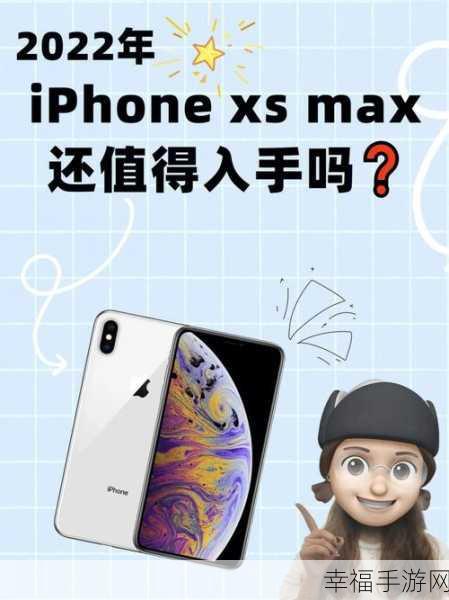 iPhone XS 还值得入手吗？深度剖析与全面指南