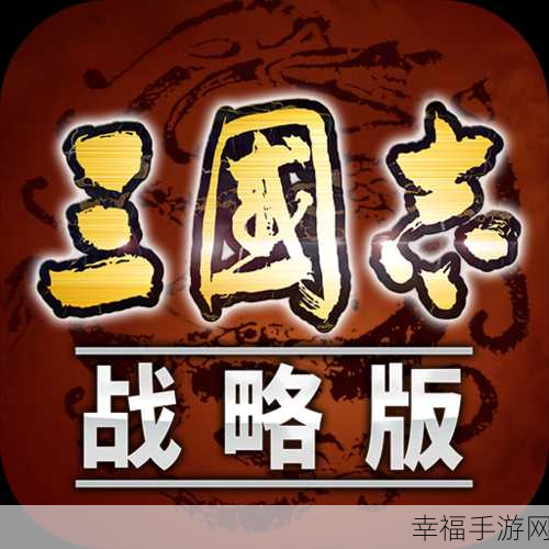 三国志战略版vivo版本下载-三国题材的策略类手游