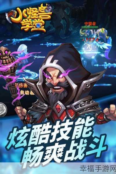 魔幻新纪元，小怪兽学堂动作RPG手游震撼登场，探索未知魔幻世界！