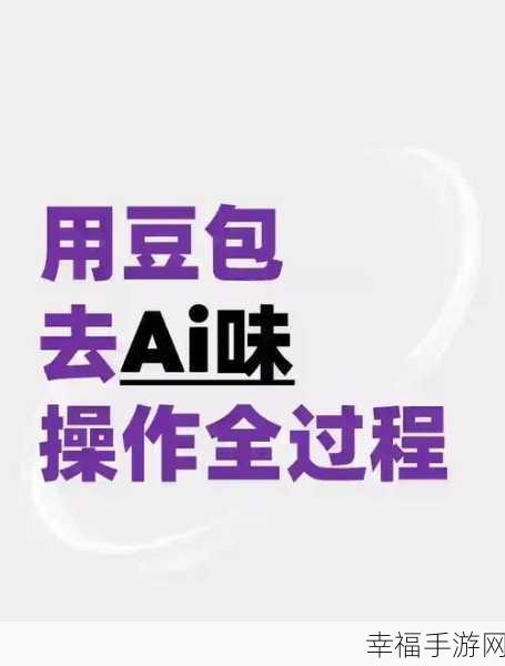 探索豆包 AI 与豆包的豆制作之谜