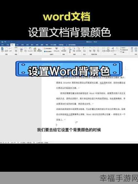 轻松搞定！Word 文档添加背景音乐秘籍