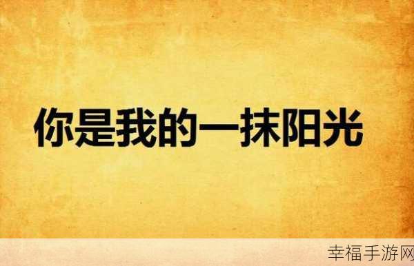 温馨治愈新游来袭，你是我的阳光下载指南及深度评测