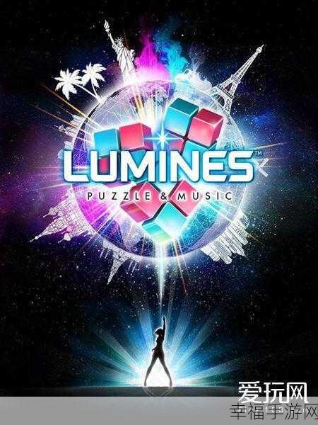 Lumines Puzzle & Music，音乐与节奏的完美交响，下载体验非凡之旅