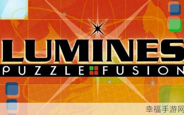 Lumines Puzzle & Music，音乐与节奏的完美交响，下载体验非凡之旅