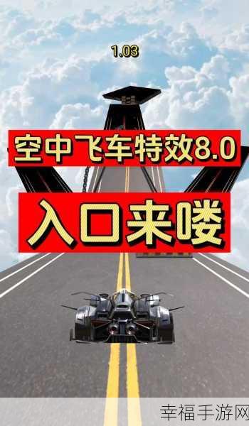 天空特技飞车震撼上线，极限竞速，模拟驾驶新体验！