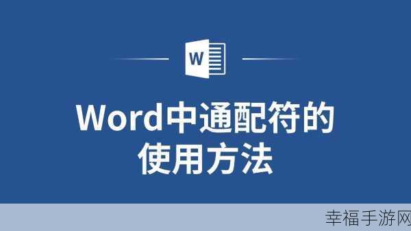 探秘 Word 文档中通配符的神奇用法