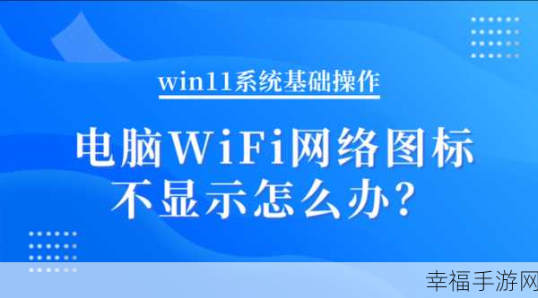 Win11 电脑 WiFi 列表消失之谜及破解之道