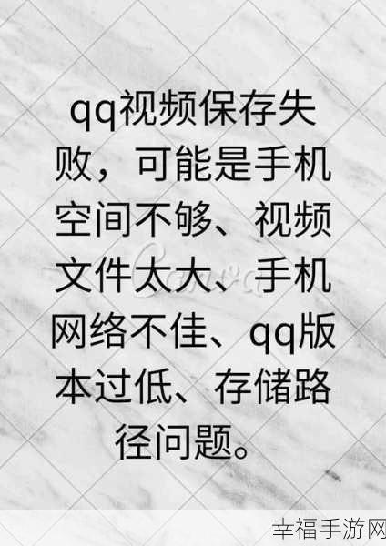 QQ 保存视频频频失败，究竟为何？