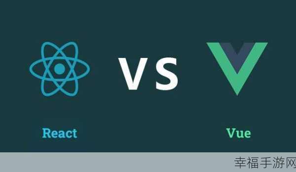 深度剖析，React 与 Vue 的显著差异及优劣大揭秘