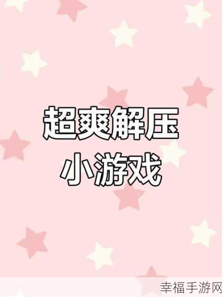 神奇解压大挑战手机版,趣味解压小游戏,挑战你的极限反应!