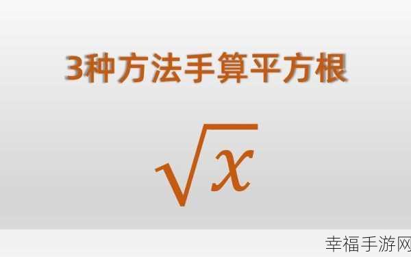 轻松掌握！Excel 计算平方根的秘籍大公开