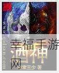 玄幻武侠新纪元，武月神殿手游深度解析与冒险指南