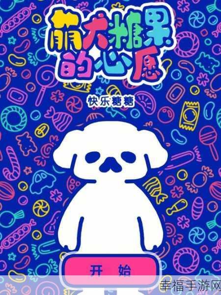 狗子大冒险,趣味休闲解谜新体验,免费下载开启智慧之旅