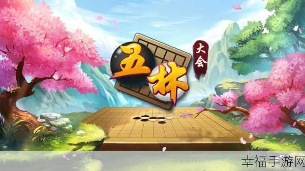 五林大会五子棋手游下载-手机休闲竞技类五子棋手游