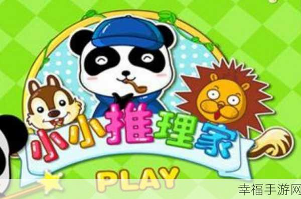 小小推理家手游新版上线,儿童教育新宠,寓教于乐新体验!
