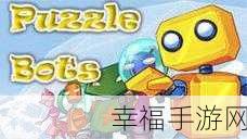 黑暗森林探险,与熊共存的丢失的机器人解谜游戏深度解析