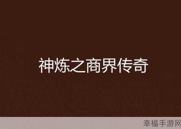 重塑商界传奇，商界大亨手游深度解析与下载指南