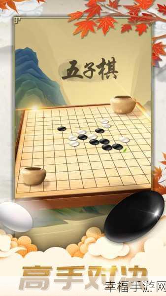 炫彩五子棋,免费下载,畅享休闲益智棋类对决