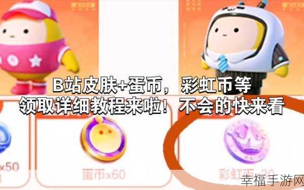 蛋仔派对彩虹币获取秘籍大公开