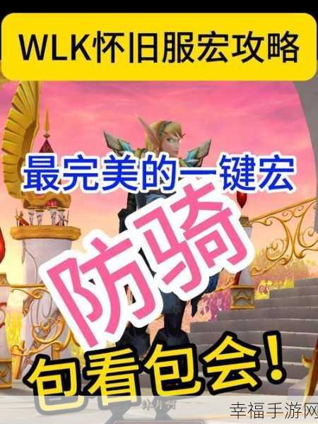 魔兽世界 WLK 怀旧服，恢复德必备实用宏命令全解析