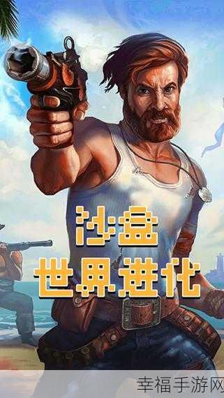 沙盒世界进化手机版,开启你的冒险生存之旅,探索无限可能!