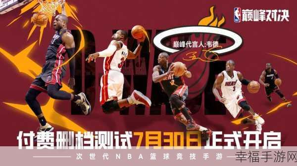 热血重燃！NBA范特西九游版劲爆上线，体验真实篮球对决