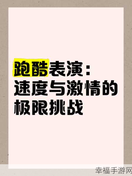 改写，导轨酷滑手机版震撼上线！趣味跑酷挑战，尽享指尖速度与激情