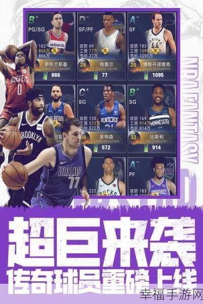 NBA范特西测试版震撼来袭，正版授权，篮球竞技新体验！