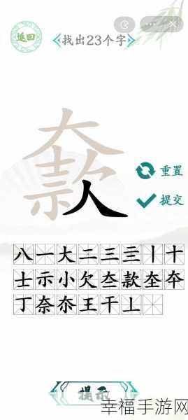 抖音汉字找茬王，兝字大挑战，18 个字通关秘籍