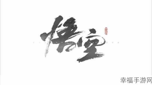 探秘黑神话悟空续作三部曲，未知的精彩与期待