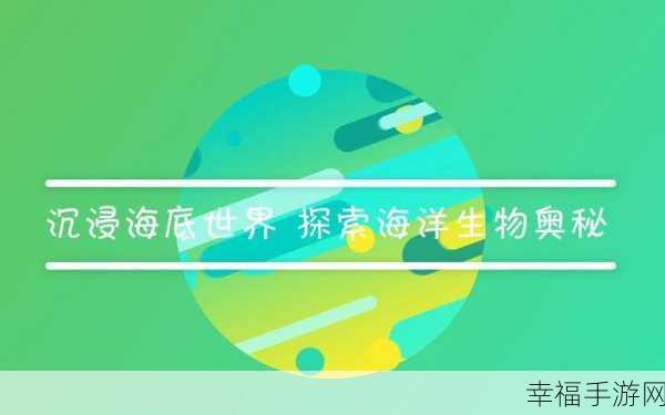 探秘海底世界，海洋星球休闲益智游戏深度解析