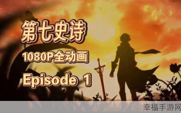 第七史诗，Episode1 开启秘籍大揭秘