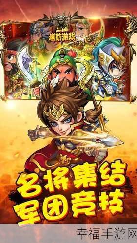 三国王朝td手机版下载-以三国为题材的手机塔防游戏