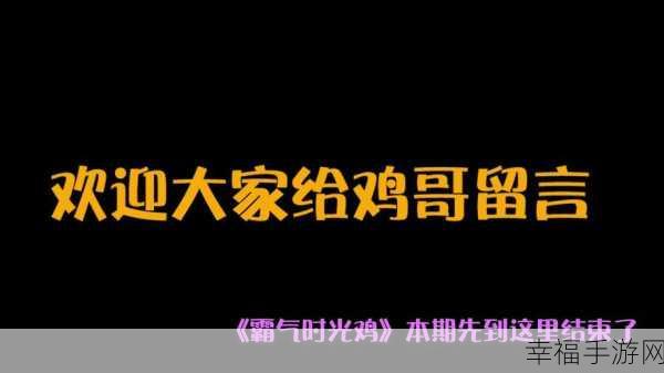 搞笑竞技新风尚！最后一鸡正版趣味赛来袭，骨灰玩家力荐