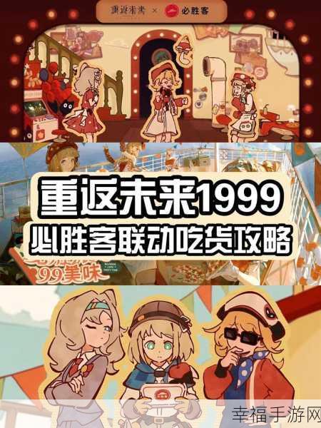 重返未来 1999 与必胜客联动大揭秘！活动时间及套餐全攻略