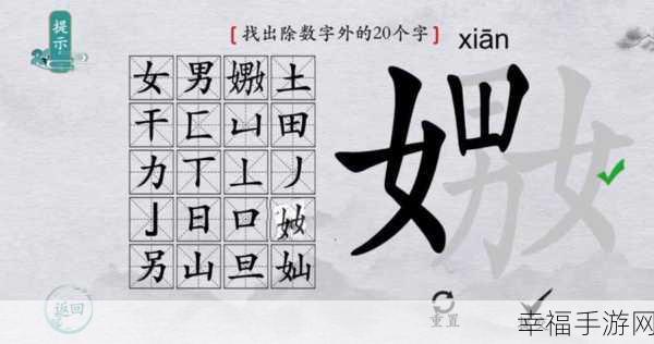 汉字找茬王，破解曌字找出 20 个字的终极秘籍