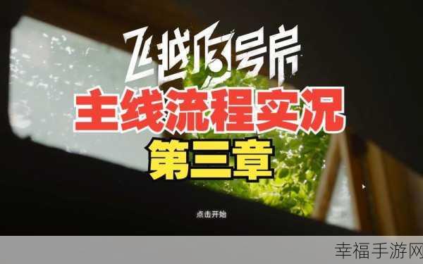 飞越 13 号房，畅玩通关秘籍，全章节详尽攻略