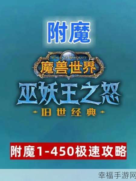 魔兽世界乌龟服附魔 1 - 450 超省材料速升秘籍