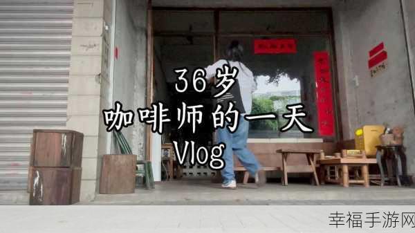 咖啡师梦想启航，沉浸式模拟经营手游咖啡师生活全面解析