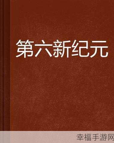 科幻新纪元，空闲世界模拟养成游戏深度解析与下载指南