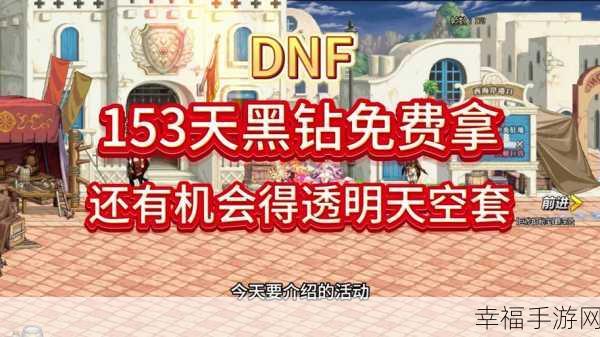 DNF 黑钻的神秘力量，全方位作用大揭秘