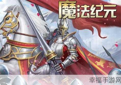 「妖尾」正版授权！全新放置冒险手游「魔法纪元」震撼上线