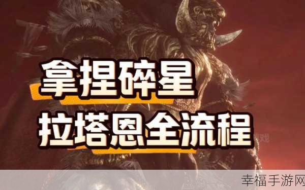 探秘艾尔登法环，碎星位置全解析